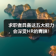 求职者具备这五大能力，会深受HR的青睐！（图3）