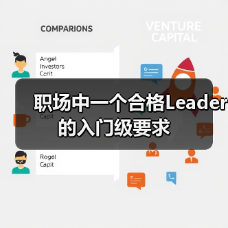 职场中一个合格Leader的入门级要求（图4）