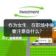 作为女生，在职场中需要注意些什么？（图1）