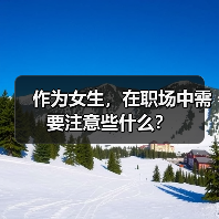 作为女生，在职场中需要注意些什么？（图3）