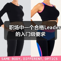 职场中一个合格Leader的入门级要求（图2）