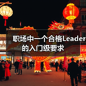 职场中一个合格Leader的入门级要求（图1）