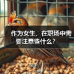 作为女生，在职场中需要注意些什么？（图4）