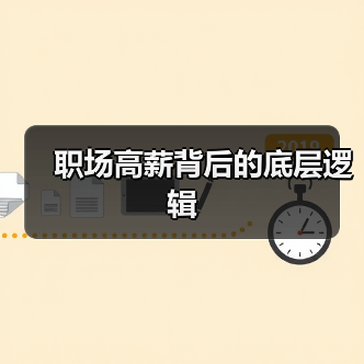 职场高薪背后的底层逻辑（图2）