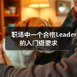 职场中一个合格Leader的入门级要求（图3）