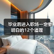 毕业后进入职场一定要明白的12个道理（图1）