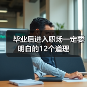 毕业后进入职场一定要明白的12个道理（图2）