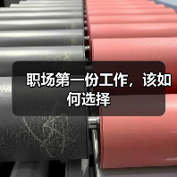 职场第一份工作，该如何选择（图1）