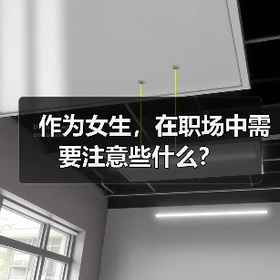 作为女生，在职场中需要注意些什么？（图2）