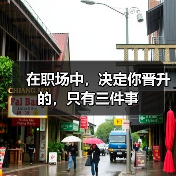 在职场中，决定你晋升的，只有三件事（图2）