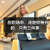 在职场中，决定你晋升的，只有三件事（图3）