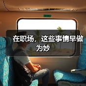 在职场，这些事情早做为妙（图2）