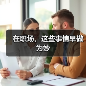 在职场，这些事情早做为妙（图4）