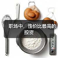 职场中，性价比最高的投资（图1）