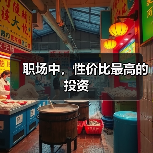 职场中，性价比最高的投资（图2）