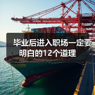 毕业后进入职场一定要明白的12个道理（图3）