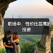 职场中，性价比最高的投资（图3）