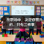 在职场中，决定你晋升的，只有三件事（图4）