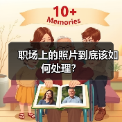 职场上的照片到底该如何处理？（图1）