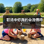 职场中你真的会请假吗？（图1）