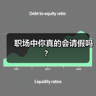 职场中你真的会请假吗？（图2）