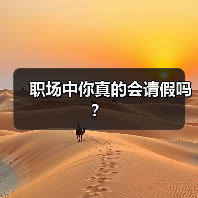 职场中你真的会请假吗？（图4）