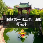 职场第一份工作，该如何选择（图4）