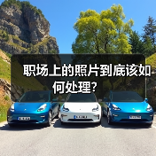 职场上的照片到底该如何处理？（图3）