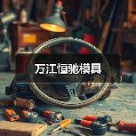 万江恒驰模具（图1）