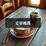 宏联模具（图2）