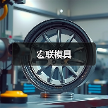 宏联模具（图3）