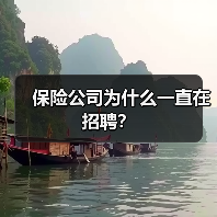 保险公司为什么一直在招聘？（图1）