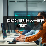 保险公司为什么一直在招聘？（图4）