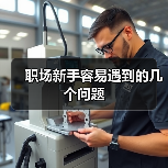 职场新手容易遇到的几个问题（图4）