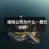 保险公司为什么一直在招聘？（图3）
