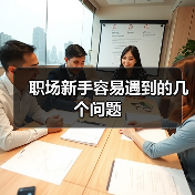 职场新手容易遇到的几个问题（图1）
