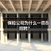 保险公司为什么一直在招聘？（图2）