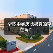 求职中学历歧视真的存在吗？（图1）