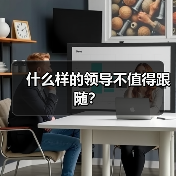 什么样的领导不值得跟随？（图1）