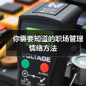 你需要知道的职场管理情绪方法（图3）