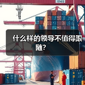 什么样的领导不值得跟随？（图3）