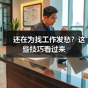 还在为找工作发愁？这些技巧看过来（图2）