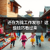 还在为找工作发愁？这些技巧看过来（图3）