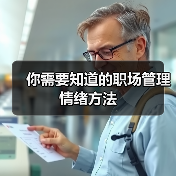 你需要知道的职场管理情绪方法（图2）