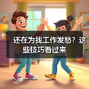 还在为找工作发愁？这些技巧看过来（图1）