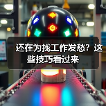 还在为找工作发愁？这些技巧看过来（图4）