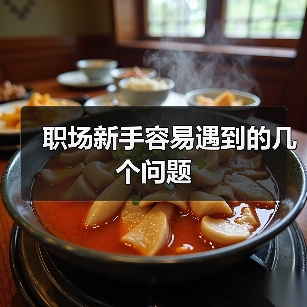 职场新手容易遇到的几个问题（图2）