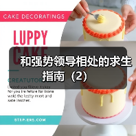 和强势领导相处的求生指南（2）（图2）