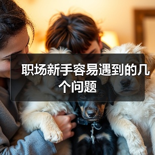 职场新手容易遇到的几个问题（图3）