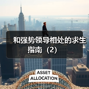 和强势领导相处的求生指南（2）（图1）